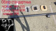 Обзор стандартных ЧОКов и замер сверловки ствола МР-155