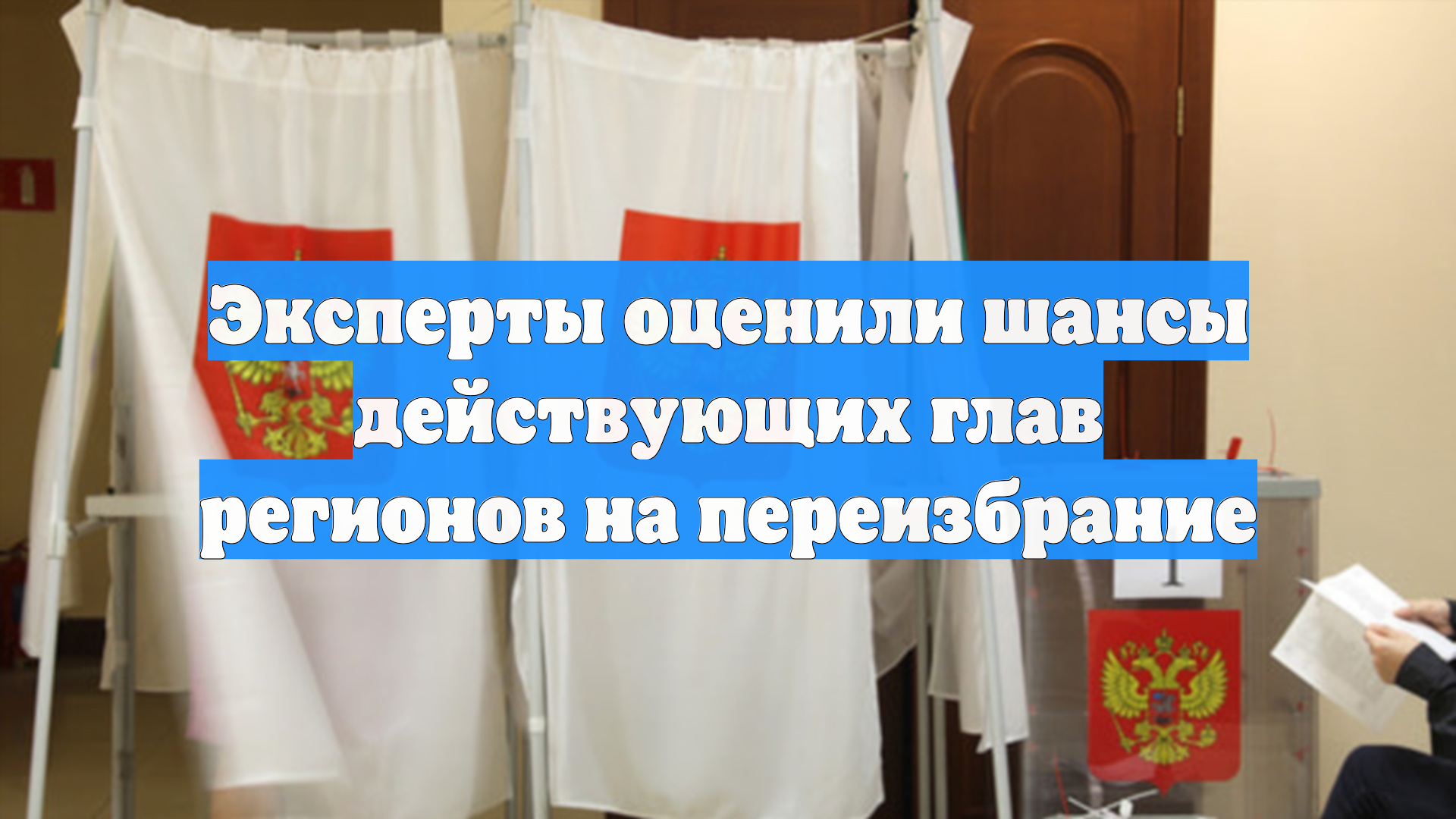 Эксперты оценили шансы действующих глав регионов на переизбрание