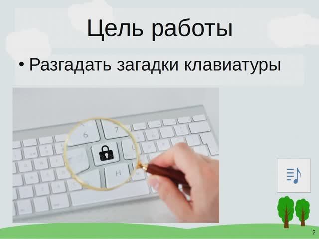 Загадка_клавиатуры_видео (29.11.2020 19-43-26)