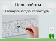 Загадка_клавиатуры_видео (29.11.2020 19-43-26)