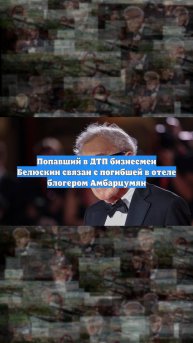 Попавший в ДТП бизнесмен Белюскин связан с погибшей в отеле блогером Амбарцумян