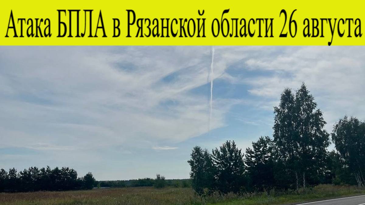 Атака Беспилотников на Рязанскую область 26 августа. Над Рязанской областью сбито шесть БПЛА