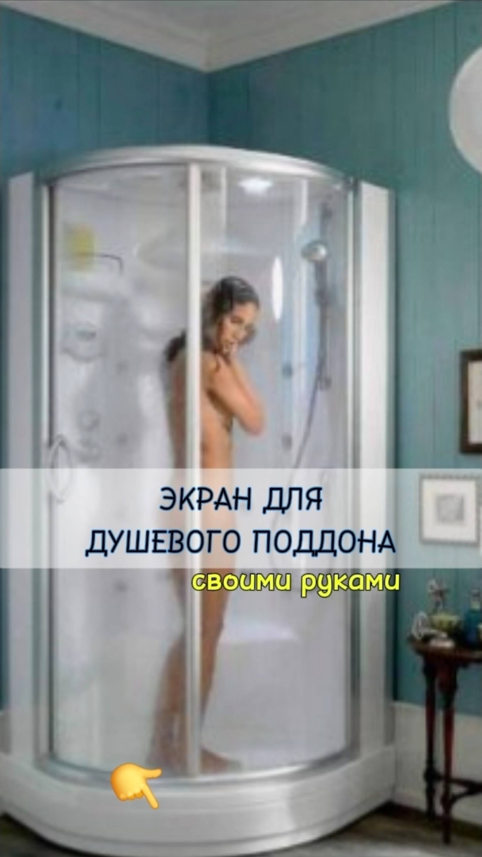 ЭКРАН ДЛЯ ДУШЕВОГО ПОДДОНА ИЗ САЙДИНГА