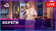 Наталья Подольская - Береги (LIVE @ Авторадио)