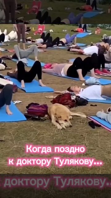 Когда поздно к доктору Тулякову...