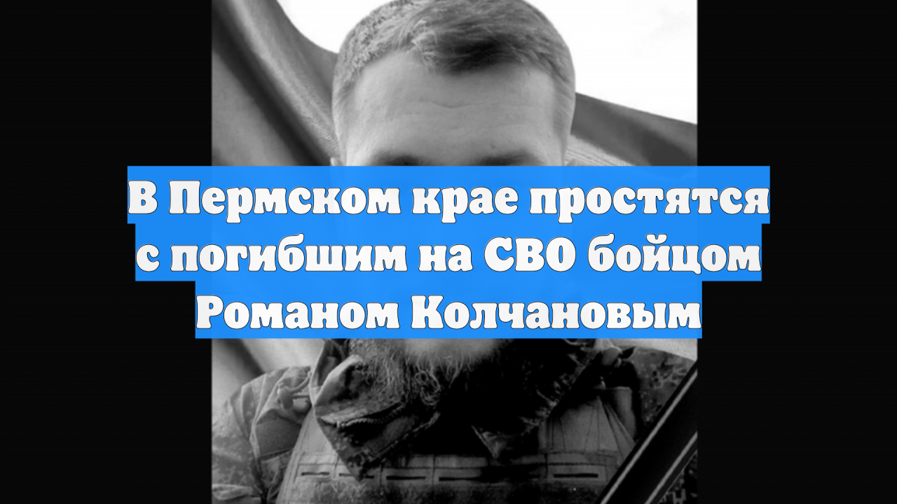 В Пермском крае простятся с погибшим на СВО бойцом Романом Колчановым