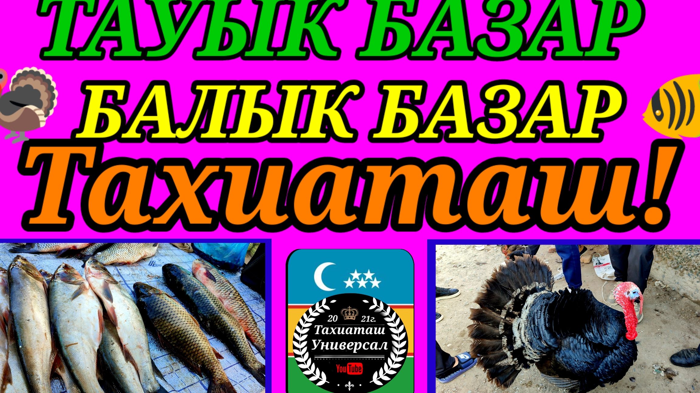 26-08-2025 Птичий рынок, Рынок рыб