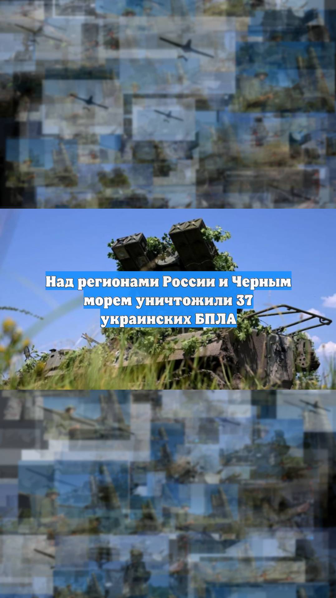Над регионами России и Черным морем уничтожили 37 украинских БПЛА