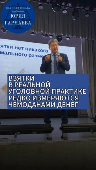 ВЗЯТКИ В РЕАЛЬНОЙ УГОЛОВНОЙ ПРАКТИКЕ РЕДКО ИЗМЕРЯЮТСЯ ЧЕМОДАНАМИ ДЕНЕГ