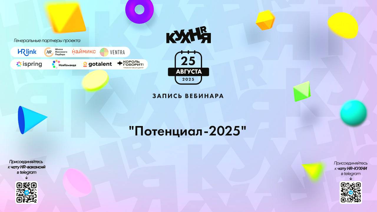 Потенциал-2025