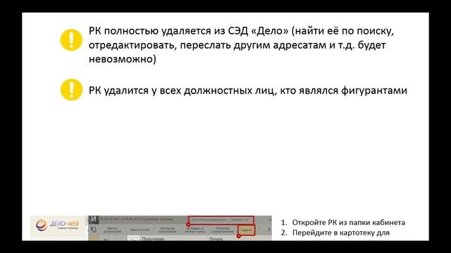 Удаление РК исходящего документа