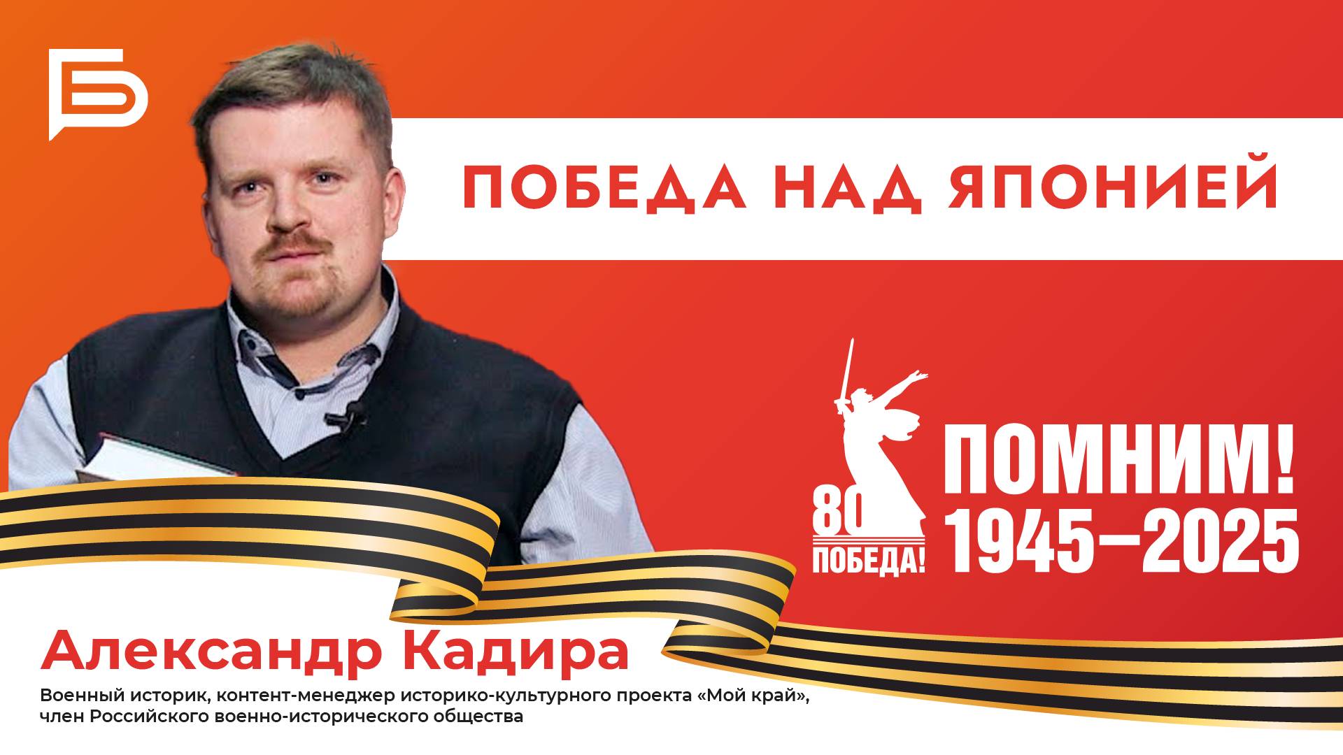 Прямой эфир I Победа над Японией