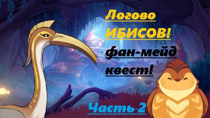 ПРОХОЖУ КВЕСТ Логово Ибисов!!! обновление!!! #геншин #Gensin Impact #Fan-made #фан-мейд #зяблики