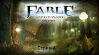 Выбор Зрителей - Fable Anniversary - Стрим 6