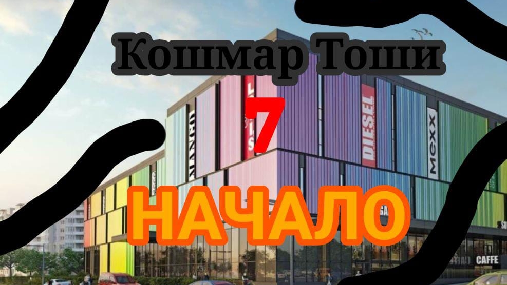 Кошмар Тоши 7 НАЧАЛО Серия 10, Сезон 1