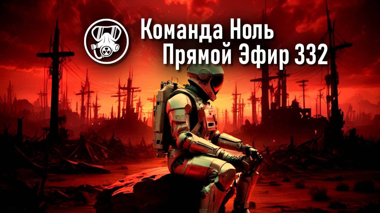Прямой Эфир 332 | Команда Ноль | Barotrauma