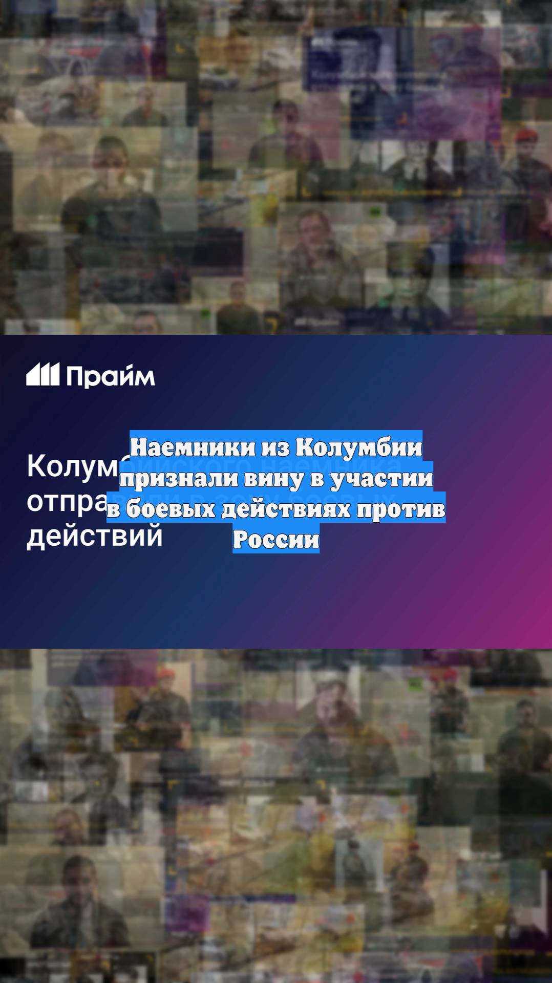 Наемники из Колумбии признали вину в участии в боевых действиях против России