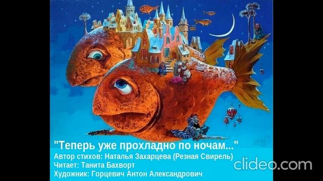 «Теперь уже прохладно по ночам...»