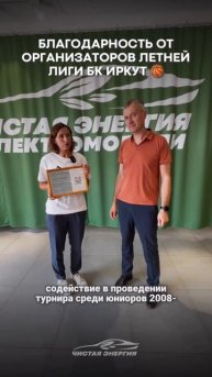 Получили благодарность от организаторов Летней лиги БК Иркут
