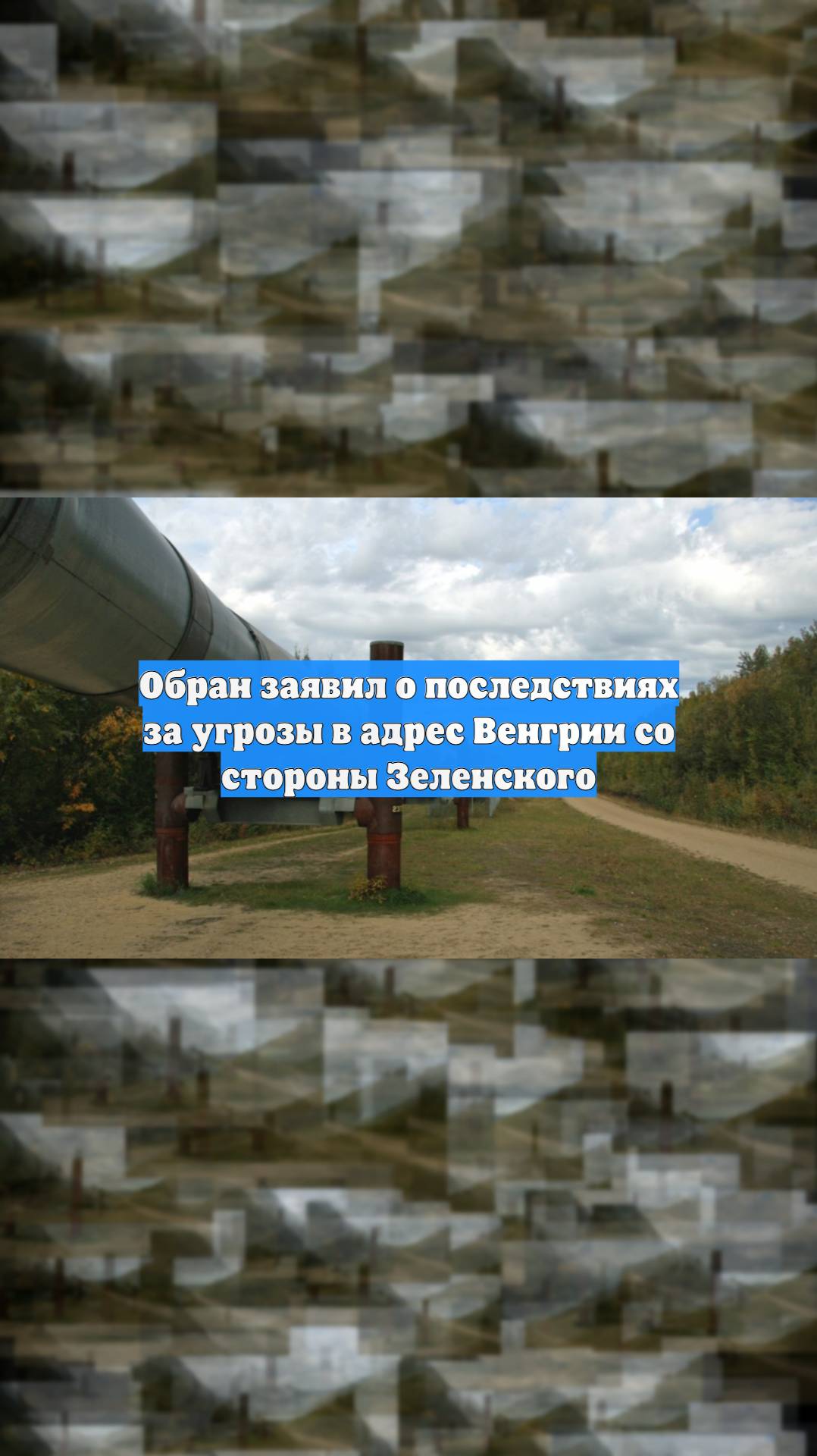 Обран заявил о последствиях за угрозы в адрес Венгрии со стороны Зеленского