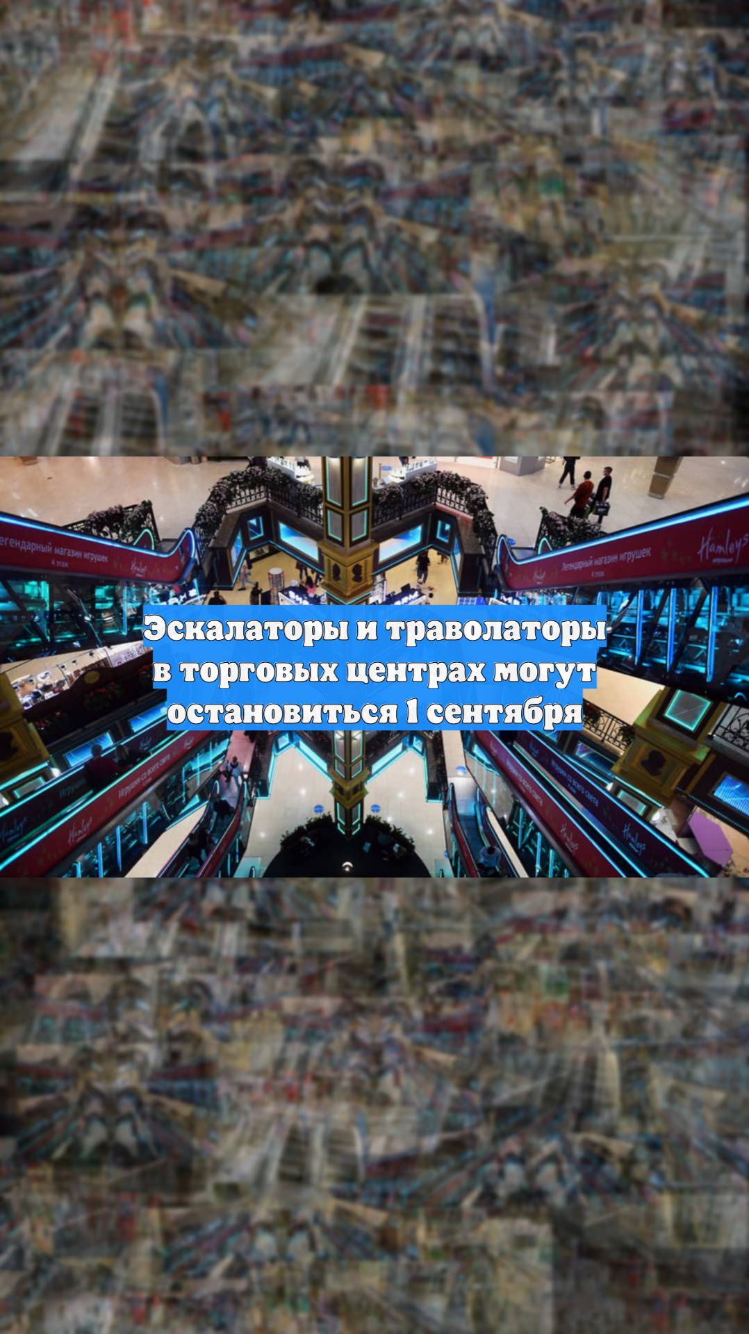 Эскалаторы и траволаторы в торговых центрах могут остановиться 1 сентября