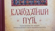Автор: Архимандрит Эмилиан ( Вафидис )Книга: "Благодатный путь."