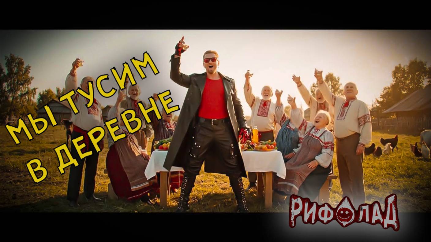 РИФОЛАД - Мы тусим в деревне