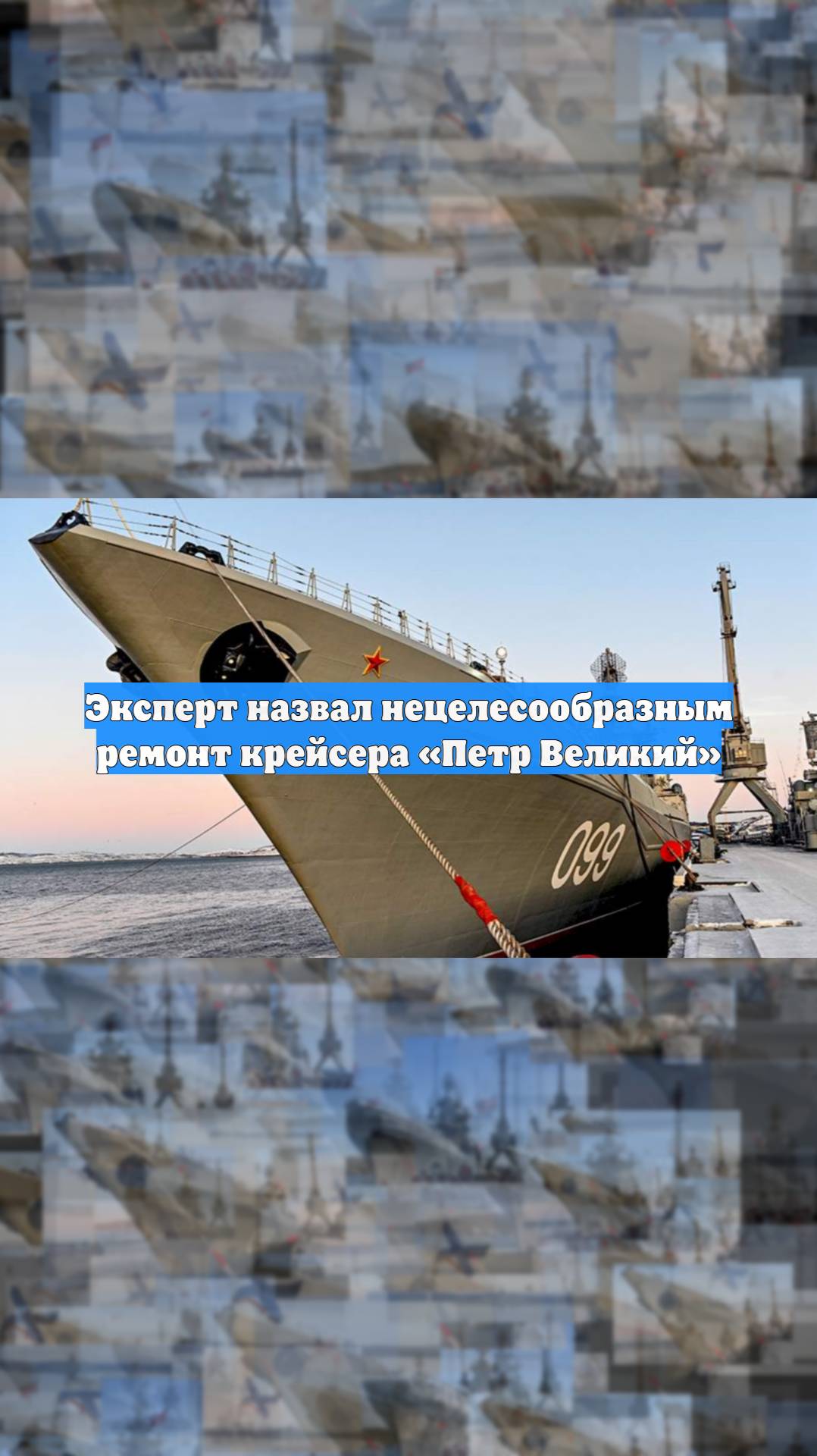 Эксперт назвал нецелесообразным ремонт крейсера «Петр Великий»