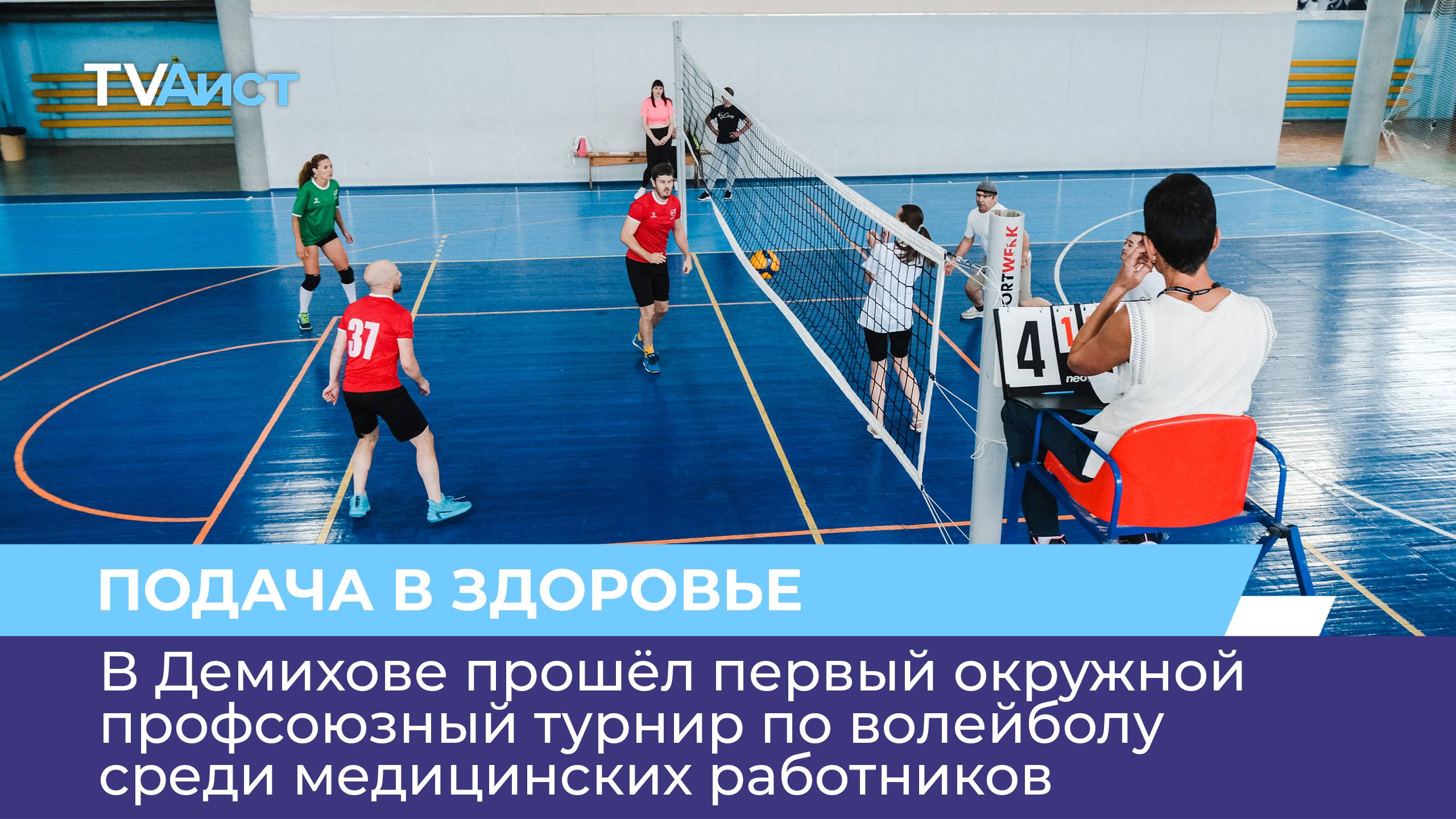 В Демихове прошёл первый окружной профсоюзный турнир по волейболу среди медицинских работников