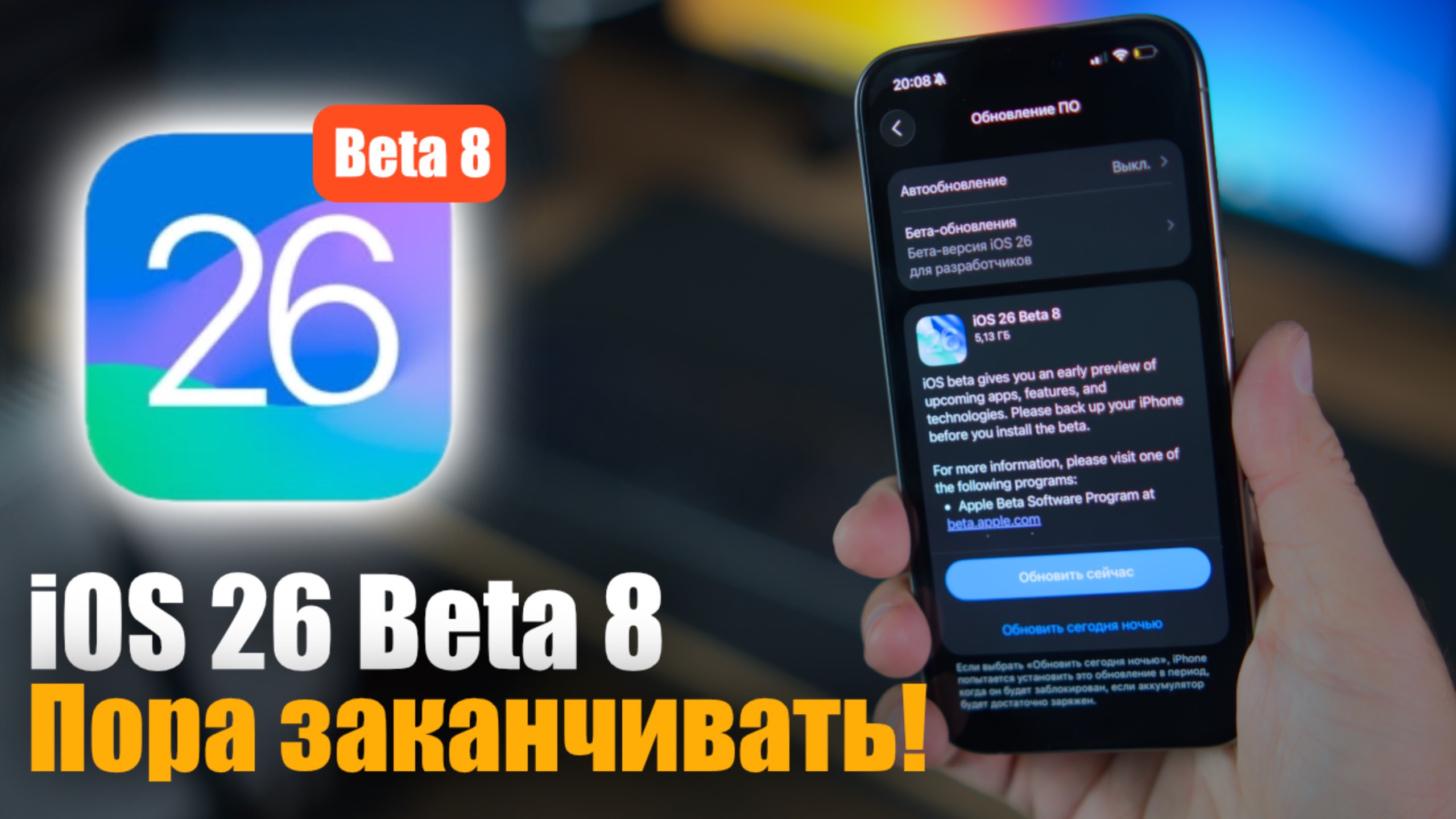 iOS 26 Beta 8: Apple уже готова к релизу?