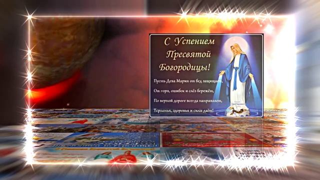 С Успением Пресвятой Богородицы 16! Поздравление С Праздником Успения!