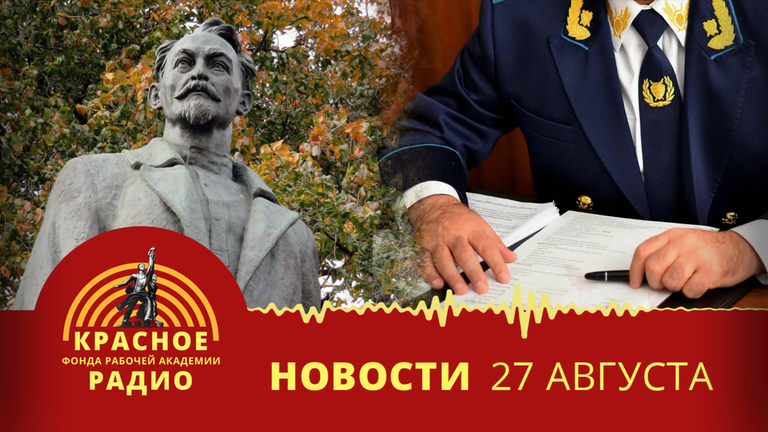 Прокуратура против символов Катыни. В Находке установят памятник Дзержинскому. Новости 27.08.2025