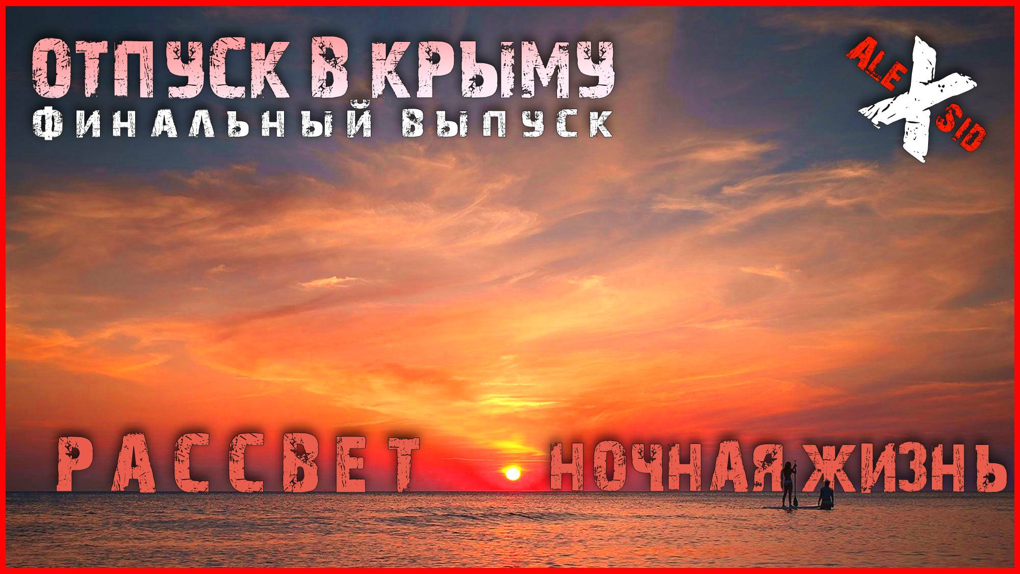 Отпуск в Крыму / Рассвет / Ночные ТУСОВКИ