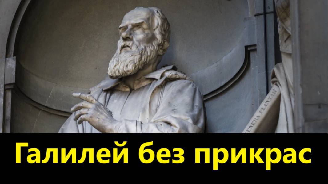 Галилей без прикрас