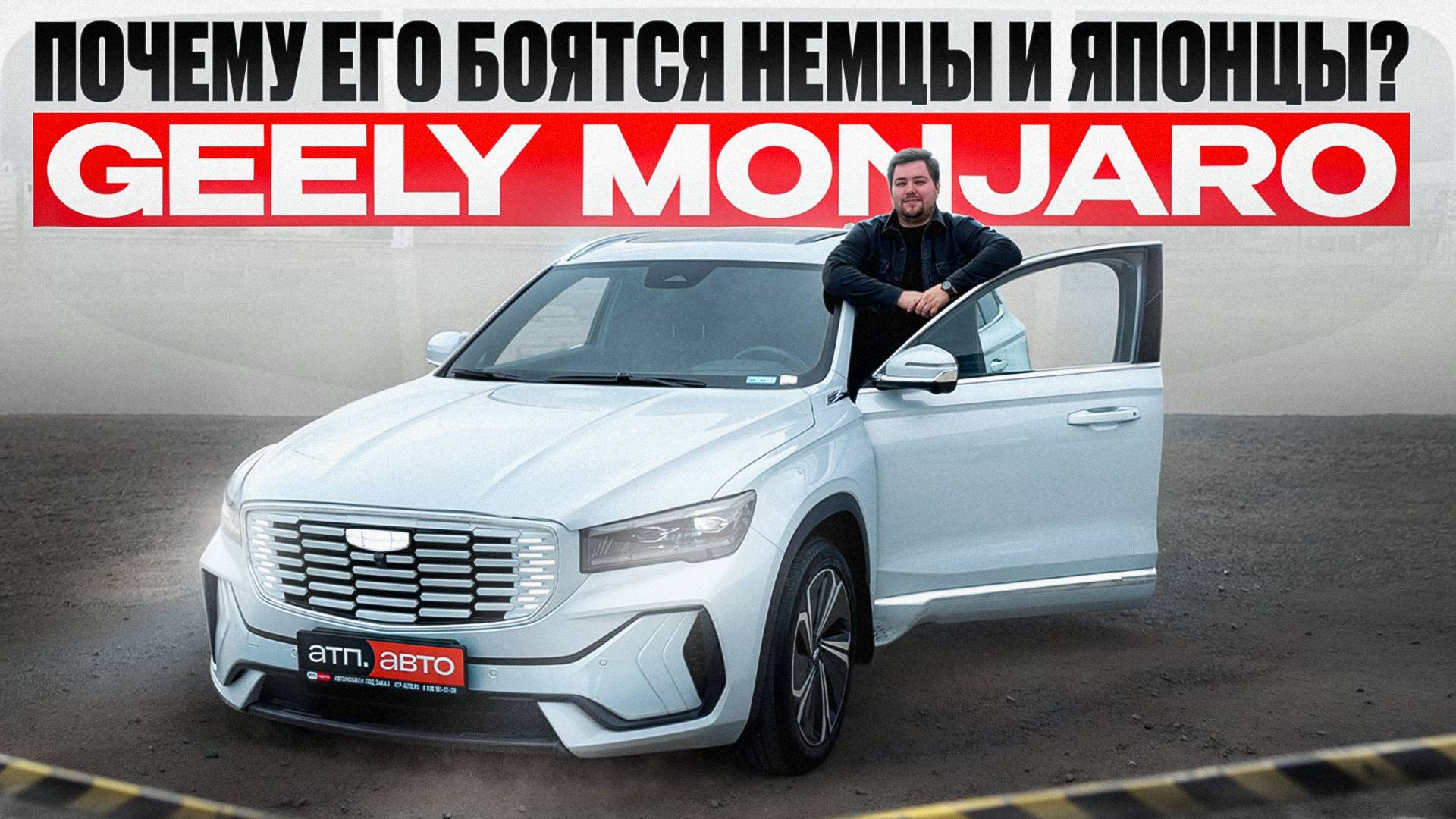 GEELY MONJARO: ПОЧЕМУ ЕГО БОЯТСЯ КОНКУРЕНТЫ