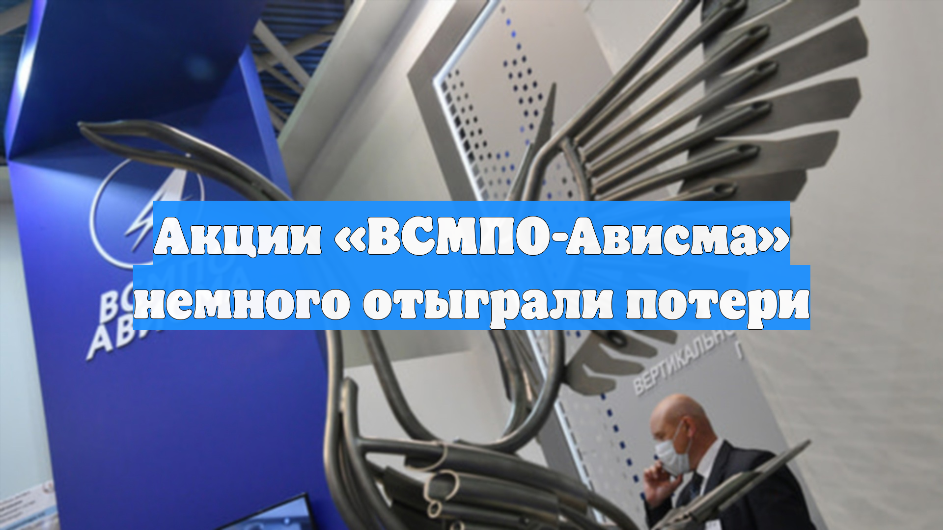 Акции «ВСМПО-Ависма» немного отыграли потери