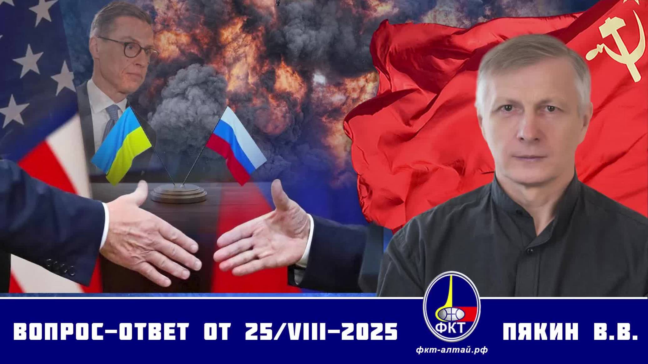 Валерий Викторович Пякин. Вопрос-Ответ от 25 августа 2025 г.