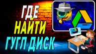 Где Найти Гугл Диск