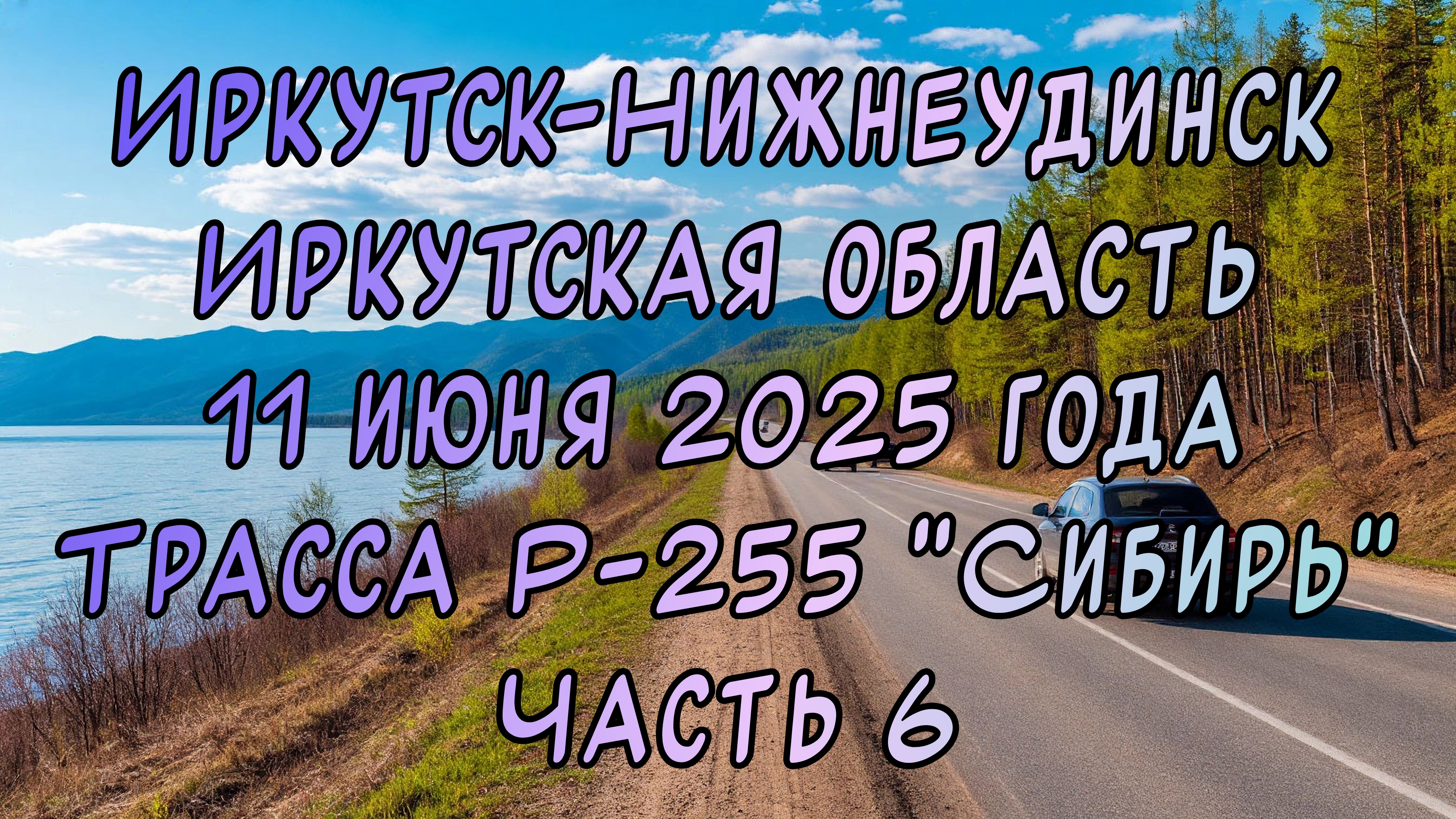 Едем до Новосибирска. Иркутск-Нижнеудинск. Трасса Р-255 "Сибирь". 11 июня 2025 года. Часть 6.