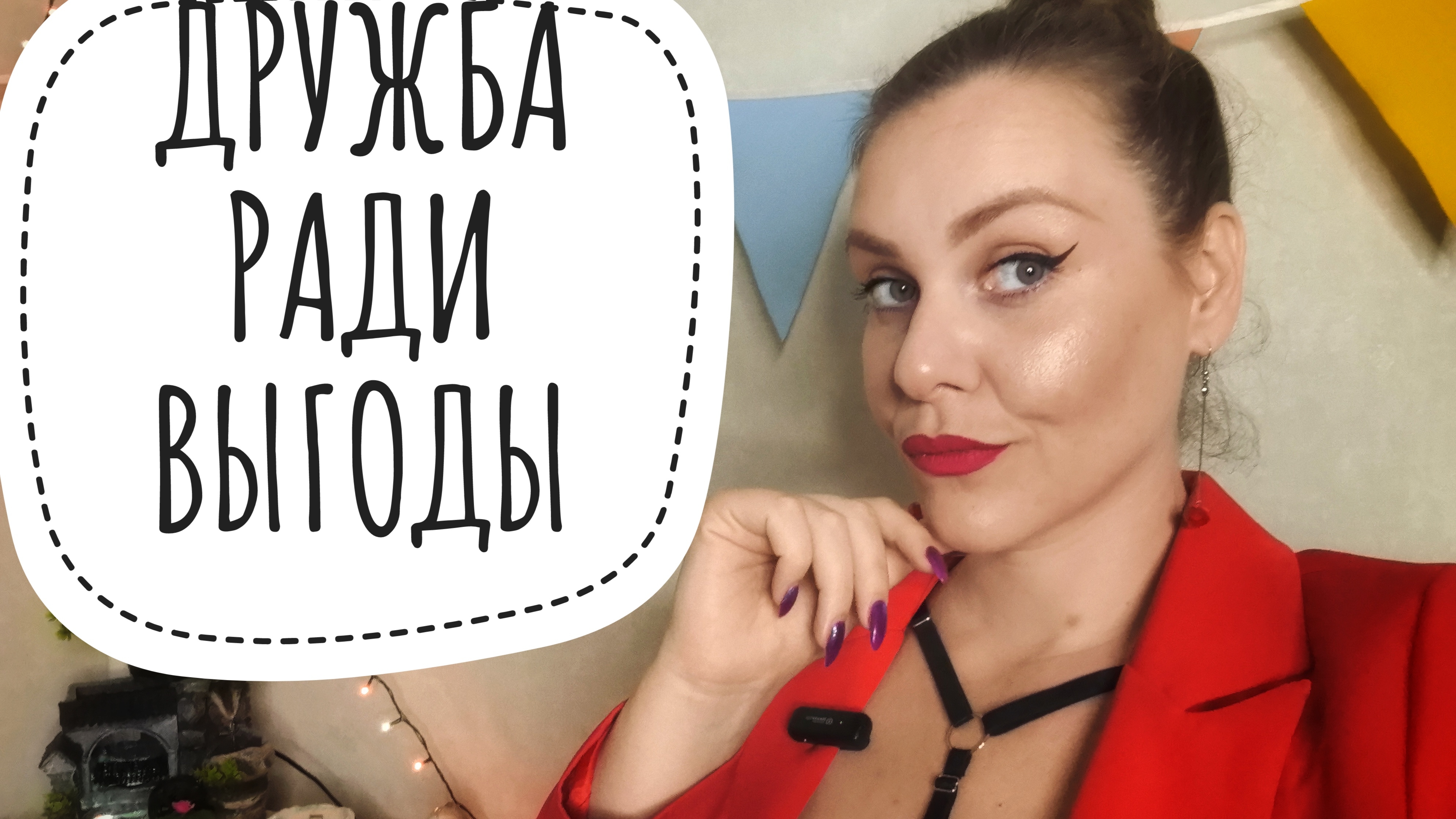 Я ДРУЖУ, ПОКА ЕСТЬ ЧТО С ТЕБЯ ПОИМЕТЬ.
