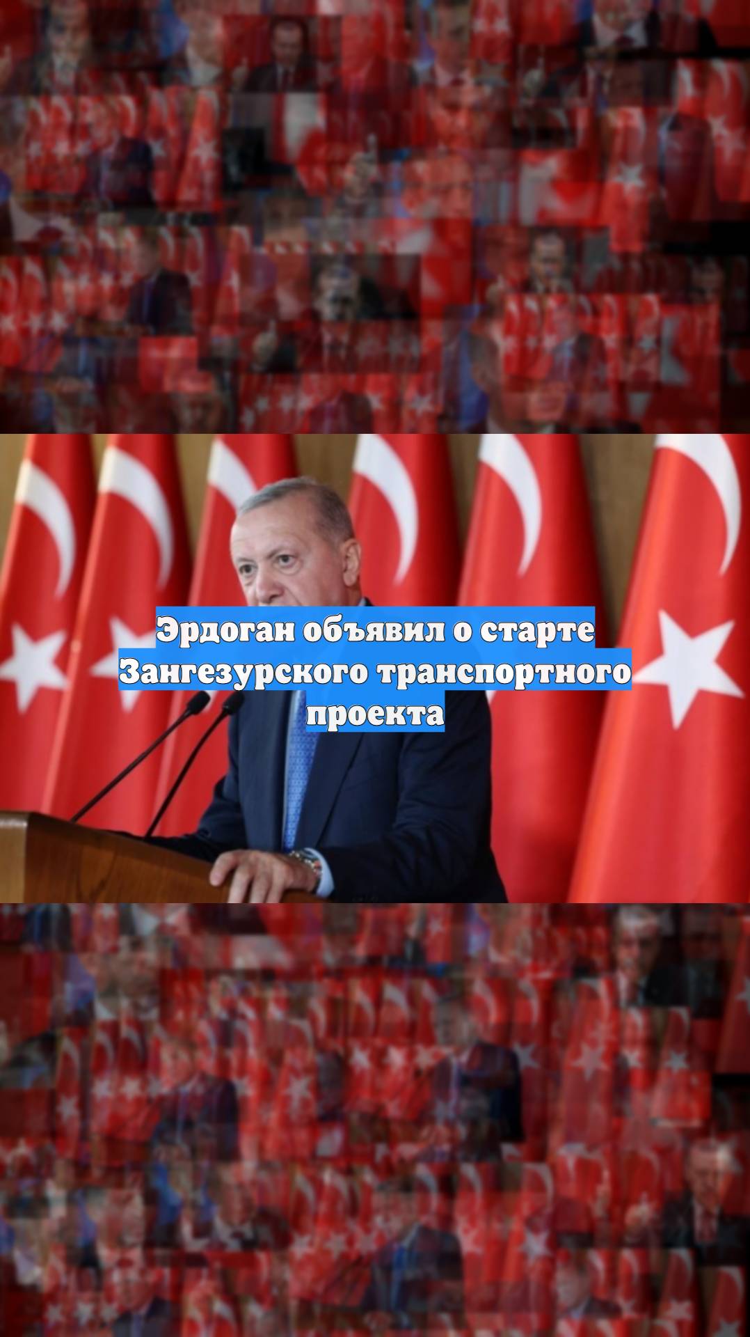 Эрдоган объявил о старте Зангезурского транспортного проекта