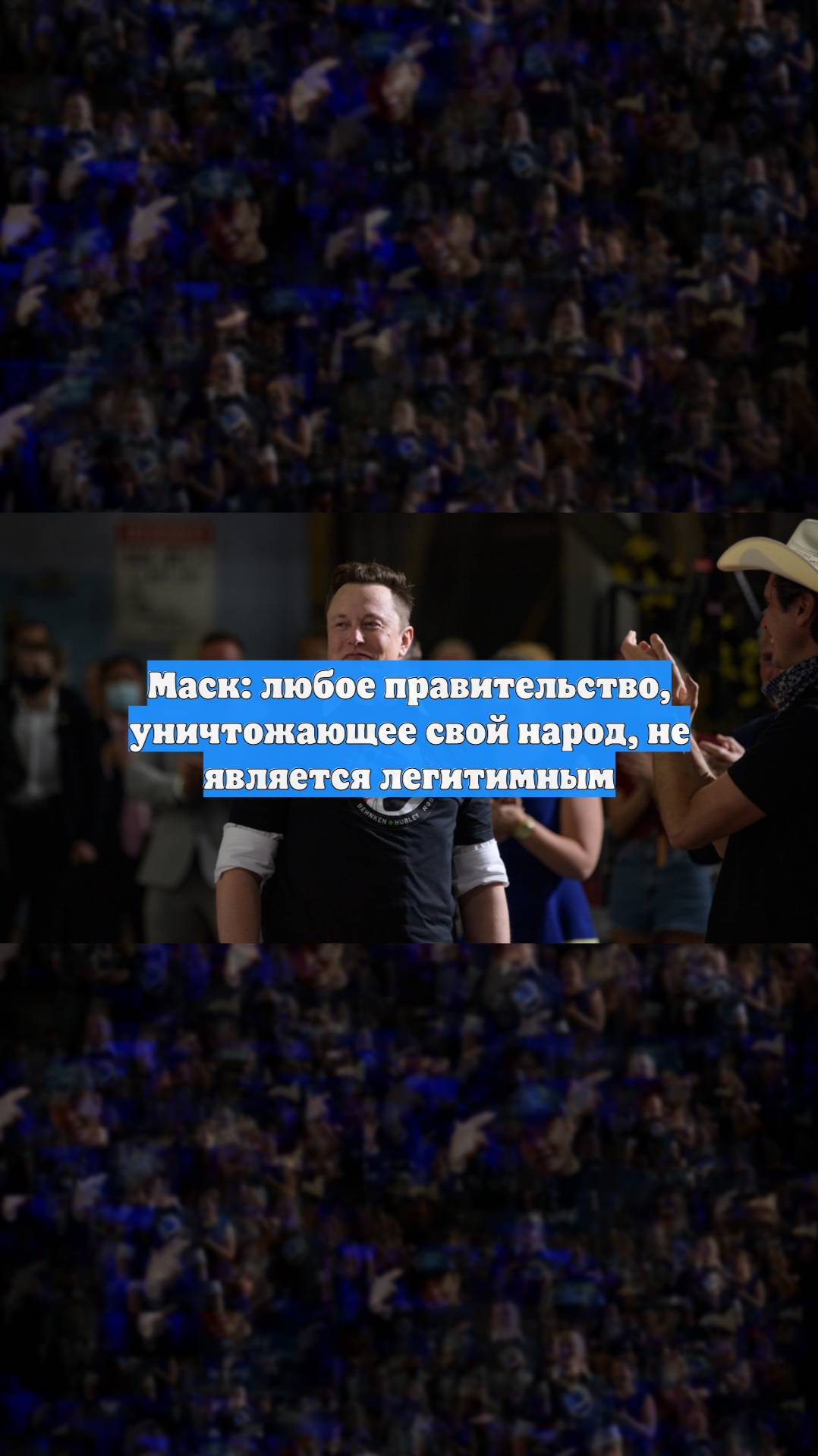 Маск: любое правительство, уничтожающее свой народ, не является легитимным