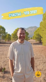 Хочешь быть счастливым? Никогда не делай ЭТОЙ ошибки