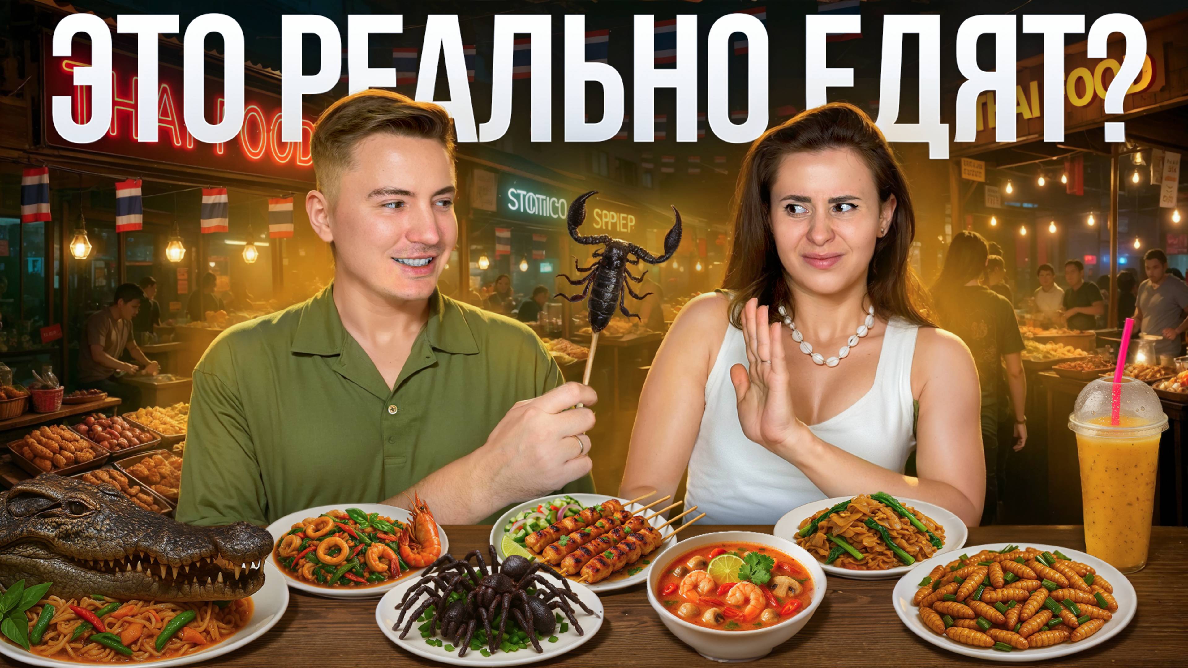 ЛЕГЕНДАРНАЯ ЕДА Таиланда. Что ОБЯЗАТЕЛЬНО стоит ПОПРОБОВАТЬ?