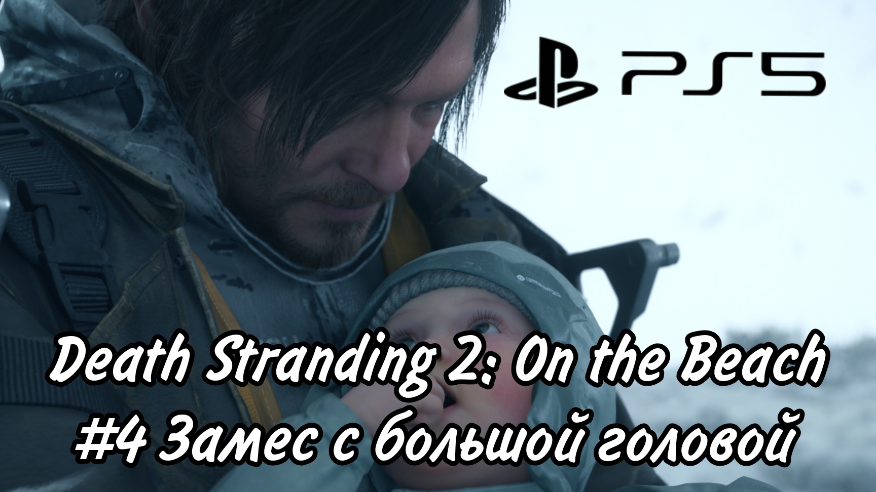 Death Stranding 2: On The Beach # 4 Замес с большой головой