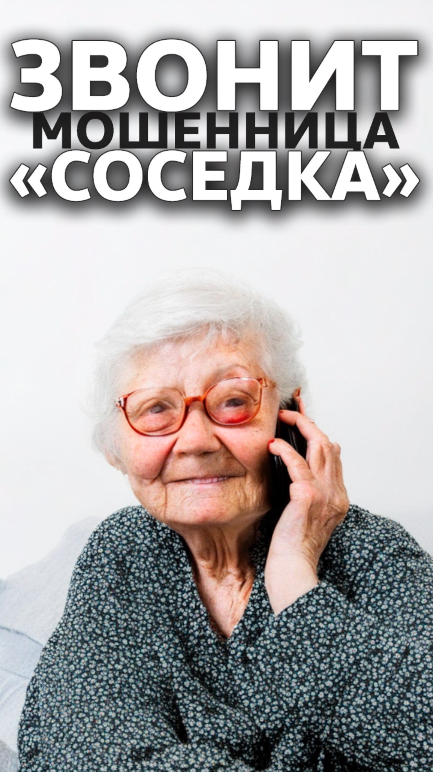 Звонит соседка мошенница ☎️ #тизер