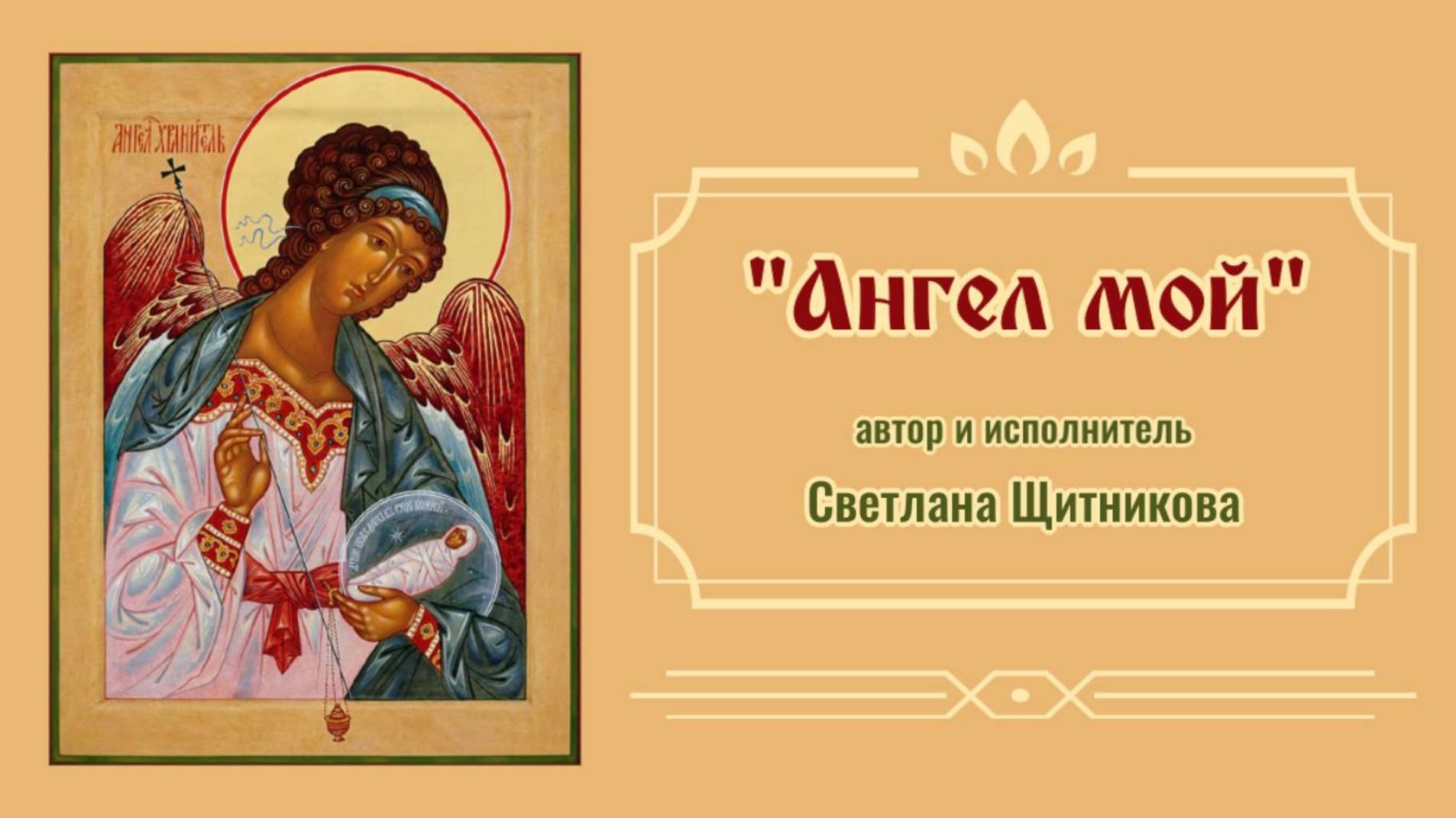 ♪ Ангел мой (автор и исполнитель Светлана Щитникова)