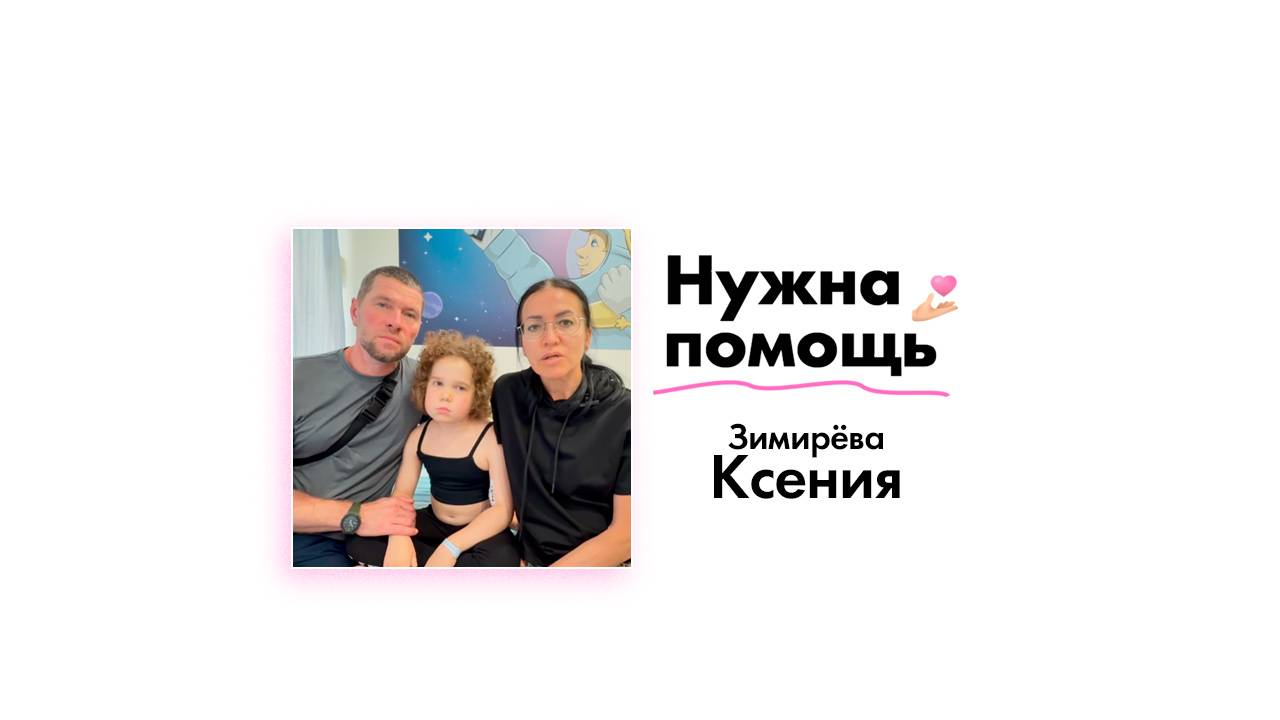 Зимирёвой Ксении нужна помощь!