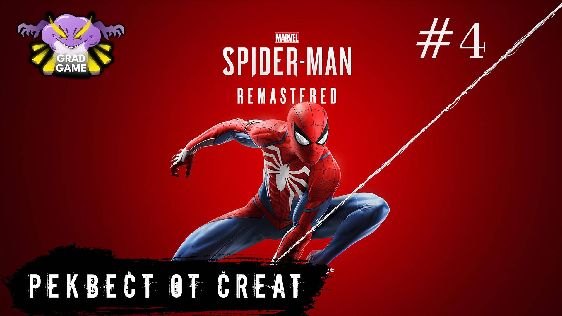 Marvel’s Spider-Man Remastered | Часть 4 | Реквест от Creat