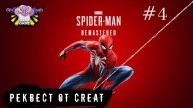 Marvel’s Spider-Man Remastered | Часть 4 | Реквест от Creat